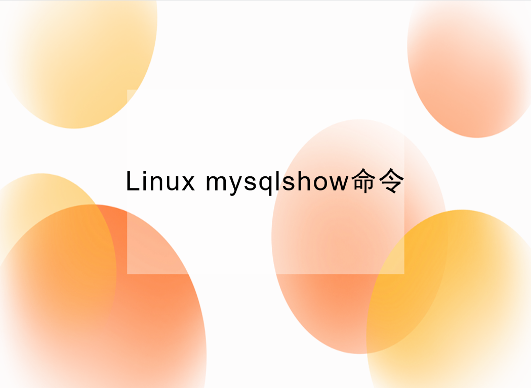 Linux mysqlshow命令-显示数据库、数据表和列信息-不念博客