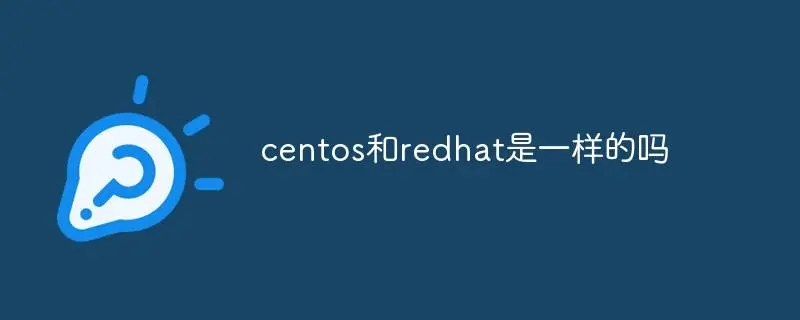 图片[1]-CentOS和RedHat的区别有哪些?(如何选择CentOS和RHEL)-编程社