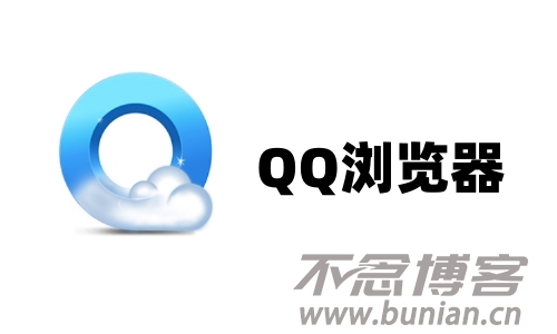 QQ浏览器软件怎么下载？（电脑+手机QQ浏览器安装教程）
