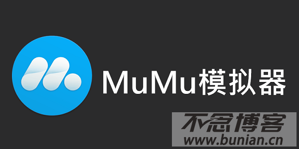 mumu模拟器官网下载教程（官方最新版下载）-不念博客