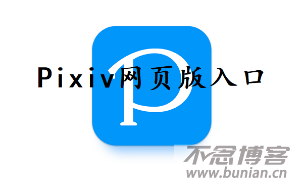 pixiv网页版入口（pixiv官网入口分享）-不念博客