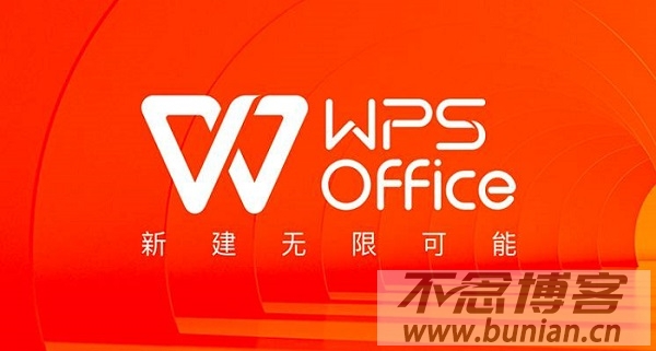 WPS电脑客户端下载教程（WPS office官方最新版下载地址）-不念博客