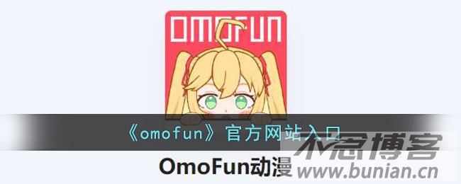 omofun官方网站入口（官网网址链接）-不念博客