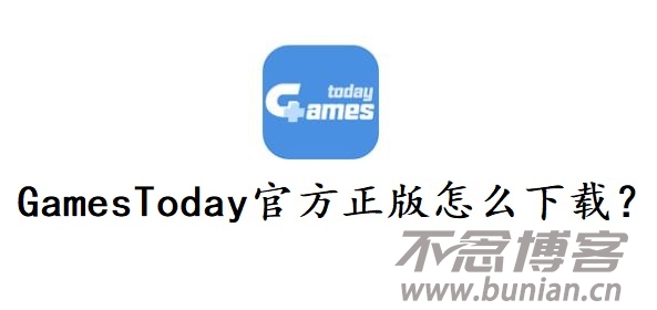 GamesToday官方正版怎么下载？（官网最新版本下载教程）-不念博客