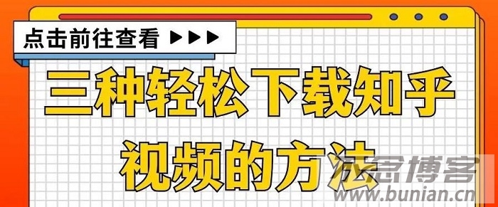 知乎视频怎么下载？（知乎视频下载方法汇总）-不念博客