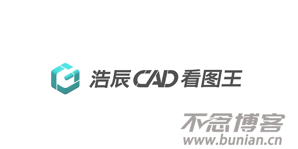 浩辰CAD看图王电脑版下载教程（官方最新版）