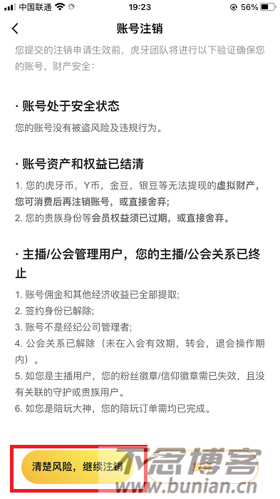 图片[5]-虎牙怎么注销账号？（虎牙账号永久删除教程）