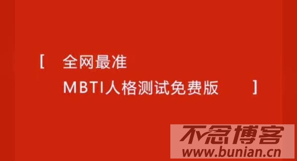 mbti官网免费版入口（mbti性格测试网站汇总）-不念博客