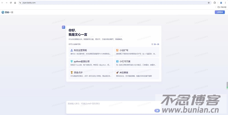 文心一言官网入口（官方网页版网址）-不念博客
