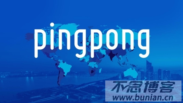 pingpong官网首页入口（官方入口网址）-不念博客