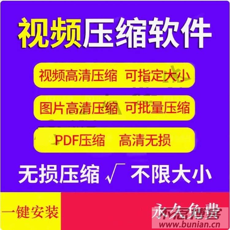 视频高清压缩软件 | 视频/图片/pdf无损压缩工具（电脑版）-不念博客