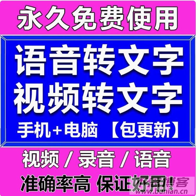 语音转文字软件 | 录音/视频转文字工具神器-不念博客