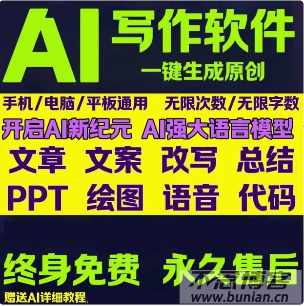 AI智能写作软件 | 人工智能语音问答绘画文案PPT生成工具