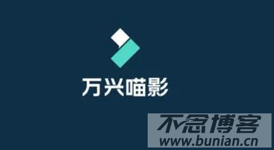 万兴喵影官方下载入口（最新官网正版下载网址）-不念博客