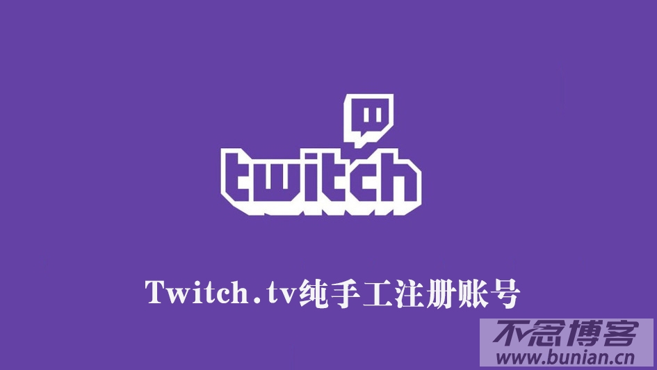 Twitch账号购买平台丨Twitch.tv直播账号出售网站-不念博客