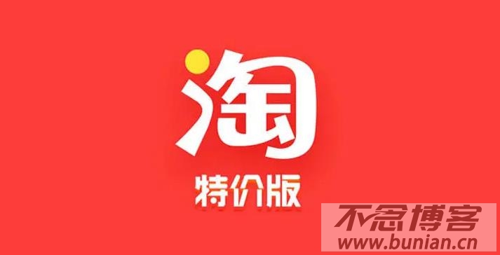 淘宝特价版官网入口（天天特价官方入口）-不念博客