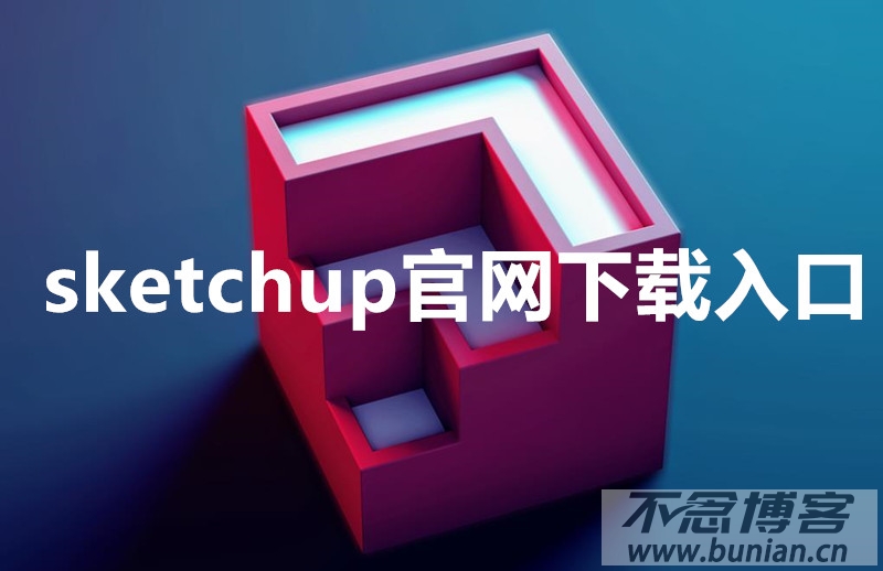 sketchup官网下载入口（SU草图大师官方下载网址）-不念博客