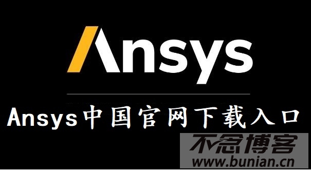 Ansys中国官网下载入口（官方正版下载地址）-不念博客