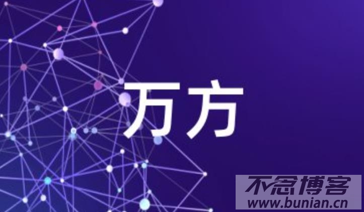 万方官网入口（官方网页版网址）