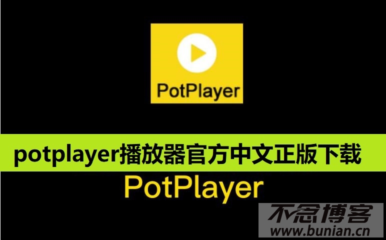 potplayer播放器官网下载（官方中文版下载网址）-不念博客