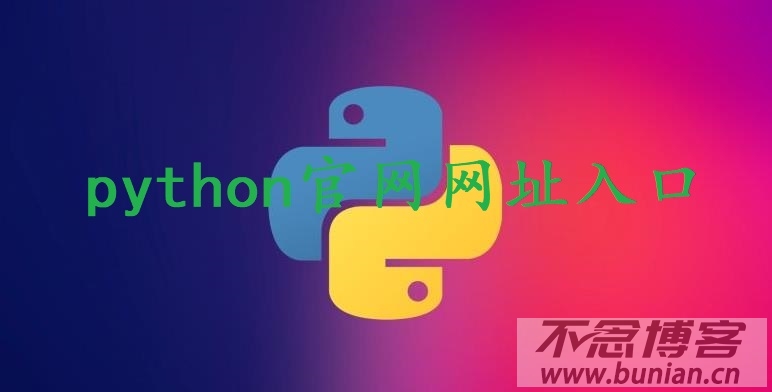 python官网网址入口（网页版入口网址）-不念博客