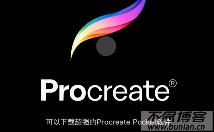 Procreate官网下载入口（官方正版下载网址）