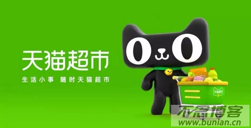 天猫超市官网入口（网页版官方入口网址）-不念博客