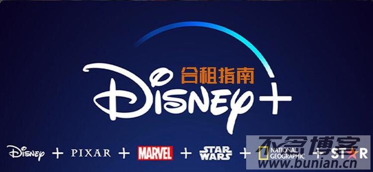 Disney+会员账号合租（迪士尼会员低价拼车）-不念博客