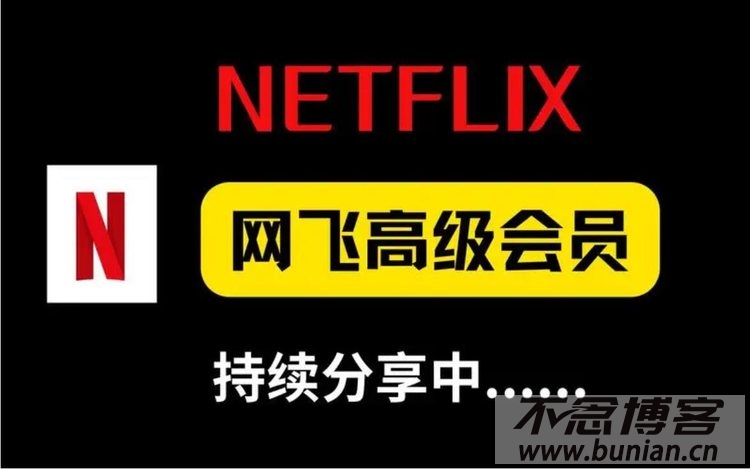 Netflix会员账号共享（奈飞/网飞会员免费分享）-不念博客