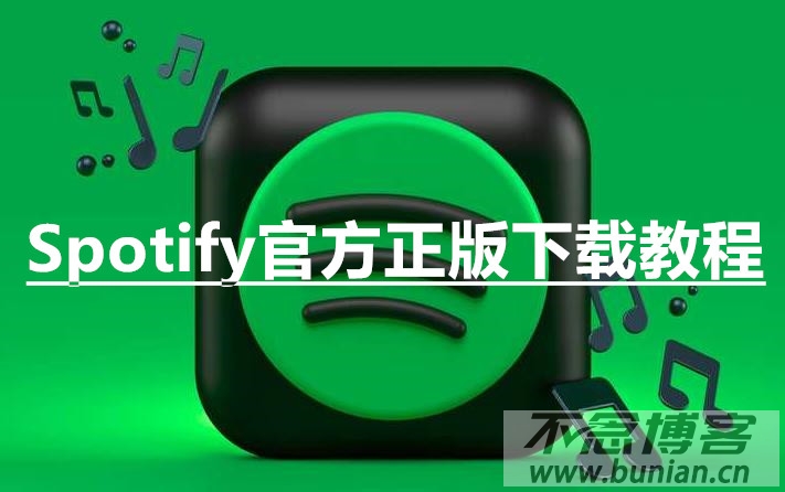 spotify官网下载（官方正版下载教程）-不念博客