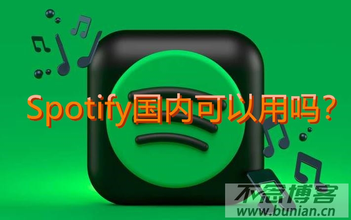 Spotify国内可以用吗？（中国使用详细教程）