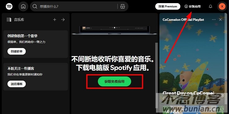 图片[10]-spotify官网下载（官方正版下载教程）