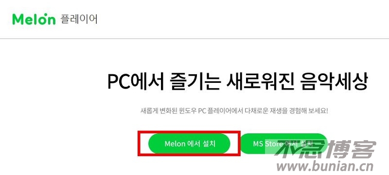 图片[4]-韩国melon官网下载入口（官方最新版下载网址）