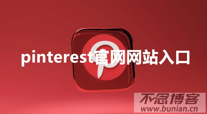 pinterest官网网站入口（官方网页版网址连接）