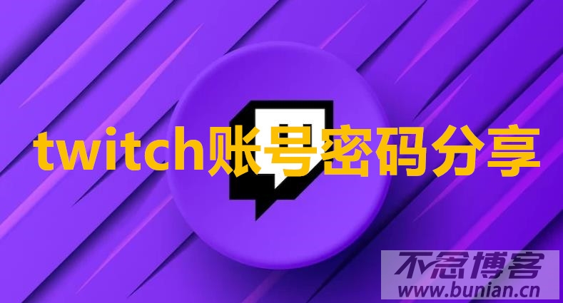 twitch账号密码分享（全新100%可用）-不念博客