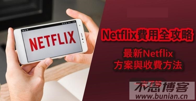 Netflix会员多少钱一个月？（奈飞/网飞会员价格详解）