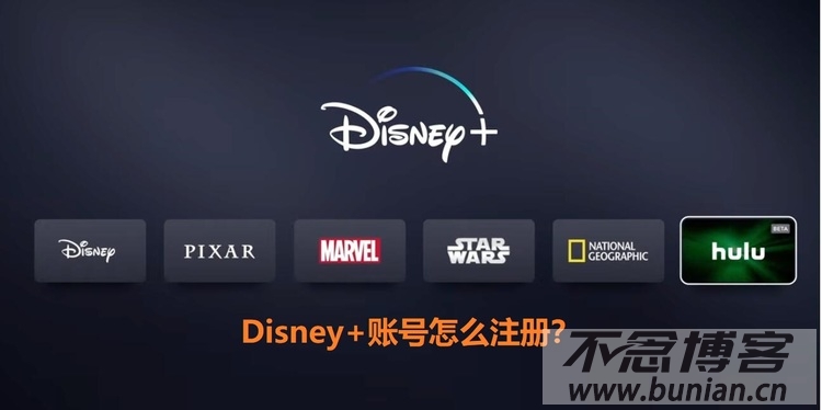 Disney+账号怎么注册？（迪士尼账号创建教程）